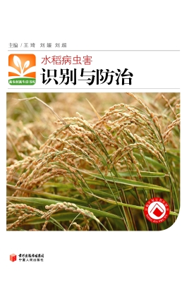 水稻病虫害识别与防治
