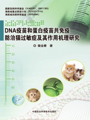 DNA疫苗和蛋白疫苗共