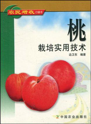 桃栽培实用技术