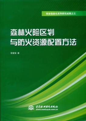 森林火险区划与防火资