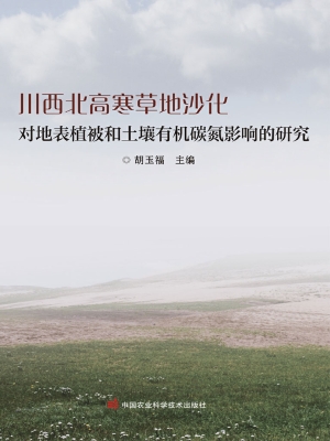 川西北高寒草地沙化对