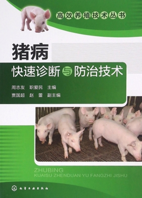 猪病快速诊断与防治技