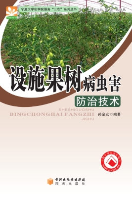 设施果树病虫害防治技
