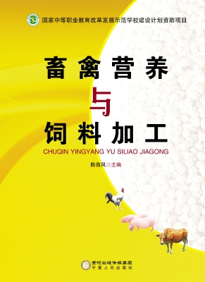 畜禽营养与饲料加工