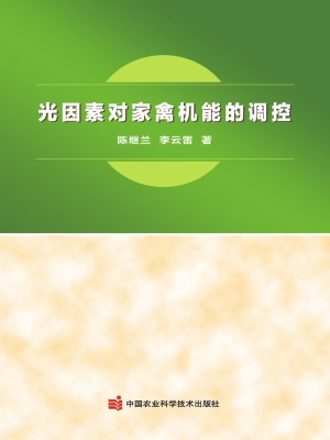 光因素对家禽机能的调