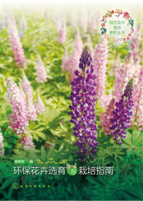 环保花卉选育与栽培指