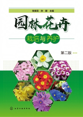园林花卉栽培与养护