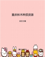 重庆林木种质资源
