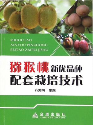 猕猴桃新优品种配套栽