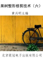 果树整形修剪技术（六）