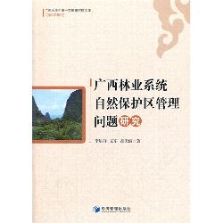 广西林业系统自然保护