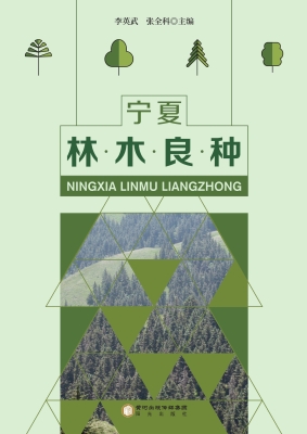 宁夏林木良种