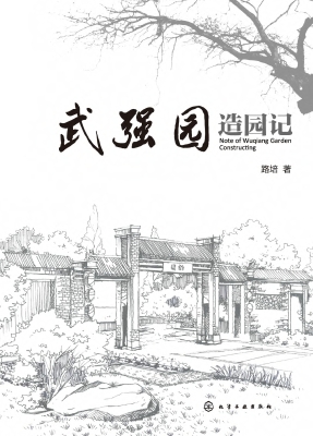 武强园造园记