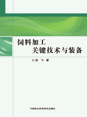 饲料加工关键技术与装