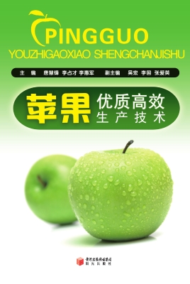 苹果优质高效生产技术