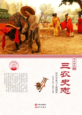 三农史志——历代农业