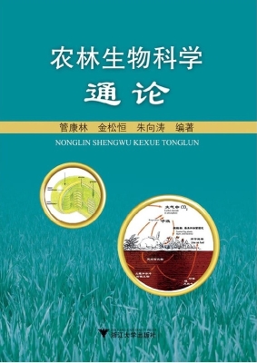 农林生物科学通论