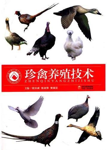 珍禽养殖技术