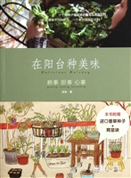 在阳台种美味——耕事