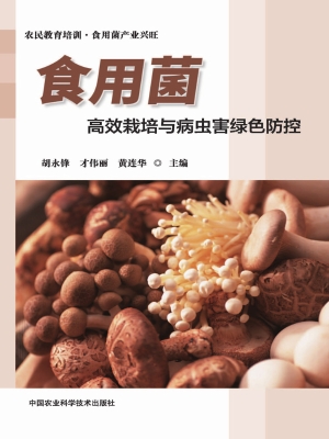 食用菌高效栽培与病虫