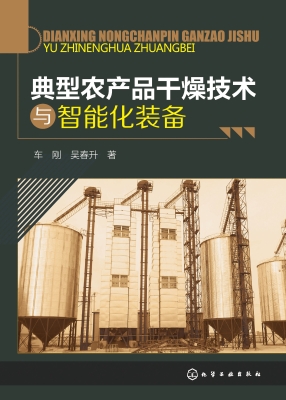 典型农产品干燥技术与
