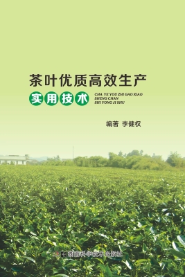 茶叶优质高效生产实用