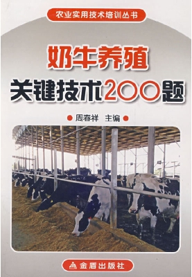 奶牛养殖关键技术200