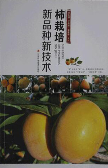 柿栽培新品种新技术
