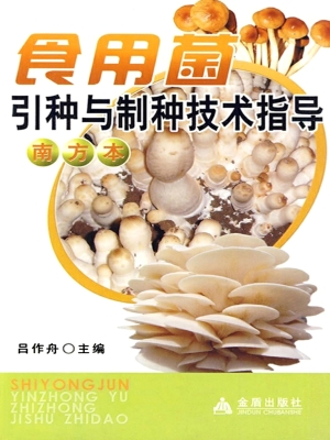 食用菌引种制种技术指