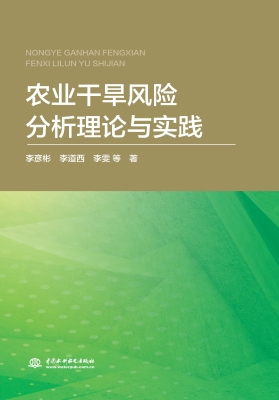 农业干旱风险分析理论