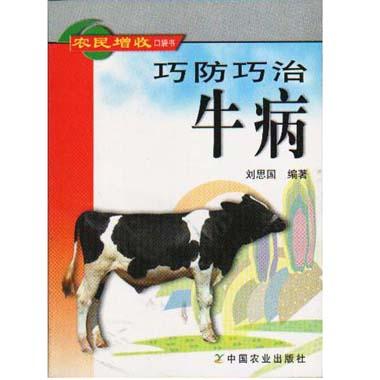 巧防巧治牛病