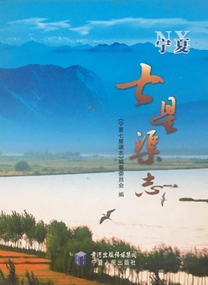 宁夏七星渠志