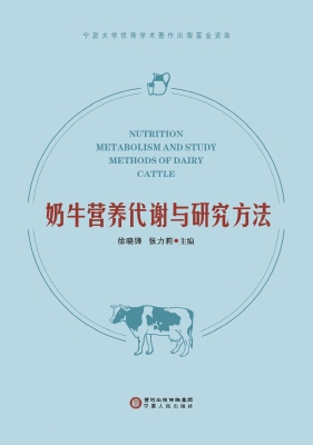 奶牛营养代谢与研究方