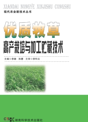 优质牧草高产栽培与加