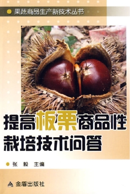 提高板栗商品性栽培技