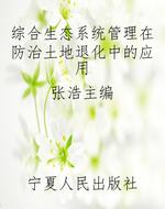综合生态系统管理在防