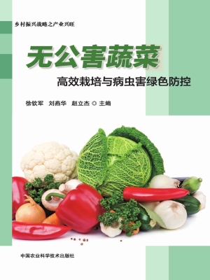 无公害蔬菜高效栽培与