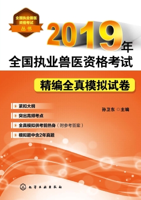 2019年全国执业兽医资