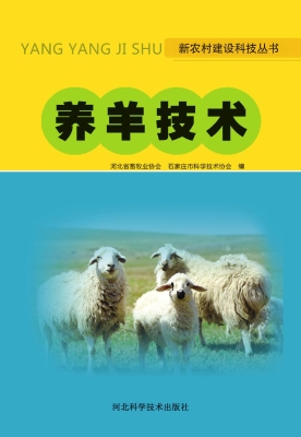养羊技术