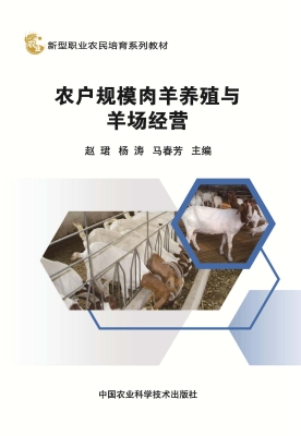 农户规模肉羊养殖与羊