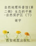 自然地理科普馆（第二辑