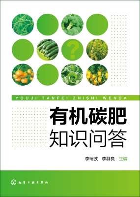 有机碳肥知识问答