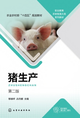 猪生产