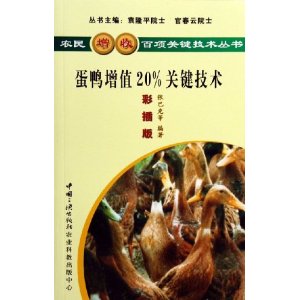 蛋鸭增值20% 关键技术