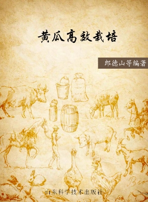 黄瓜高效栽培