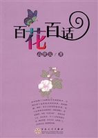 百花百话