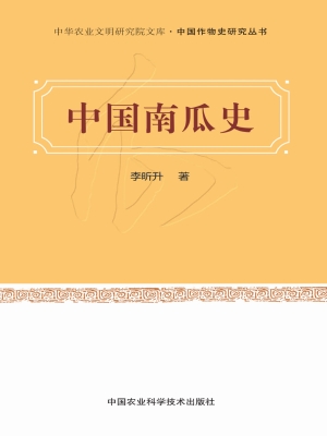 中国南瓜史