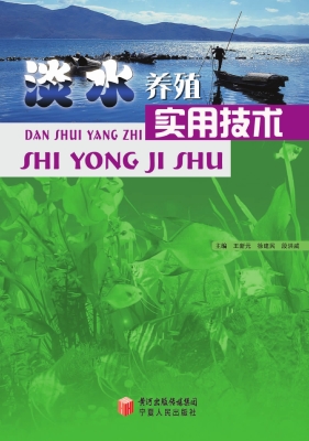 淡水养殖实用技术