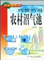 巧管巧用农村沼气池