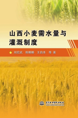 山西小麦需水量与灌溉